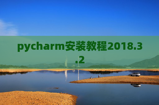 pycharm安装教程2018.3.2