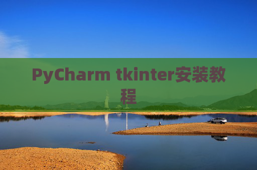 PyCharm tkinter安装教程